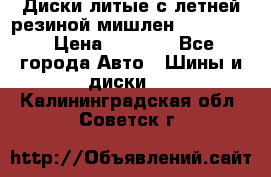 Диски литые с летней резиной мишлен 155/70/13 › Цена ­ 2 500 - Все города Авто » Шины и диски   . Калининградская обл.,Советск г.